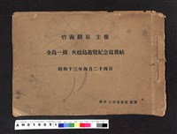 藏品(〔陳廷祥先生收藏系列〕：昭和13年竹南驛長主催全島一周火燒島遊覽記念寫真帖)的圖片